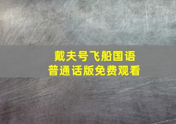 戴夫号飞船国语普通话版免费观看