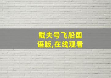 戴夫号飞船国语版,在线观看