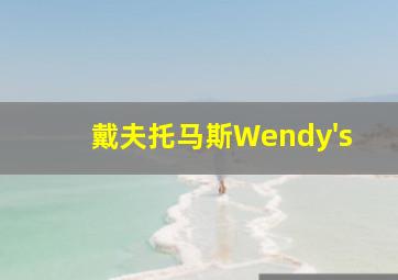 戴夫托马斯Wendy's