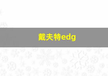 戴夫特edg