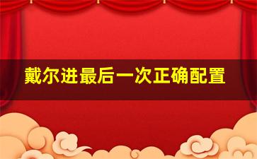 戴尔进最后一次正确配置