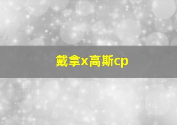 戴拿x高斯cp