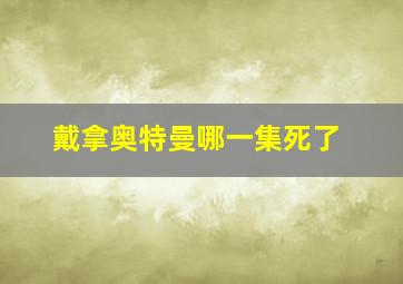 戴拿奥特曼哪一集死了