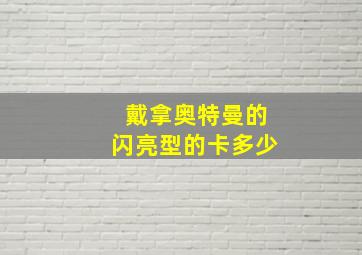 戴拿奥特曼的闪亮型的卡多少