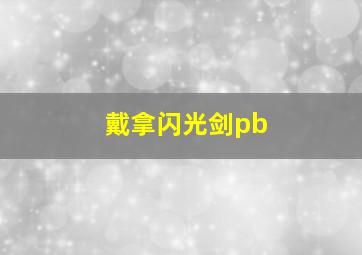 戴拿闪光剑pb