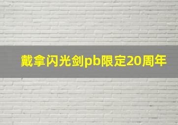 戴拿闪光剑pb限定20周年