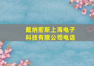 戴纳密斯上海电子科技有限公司电话