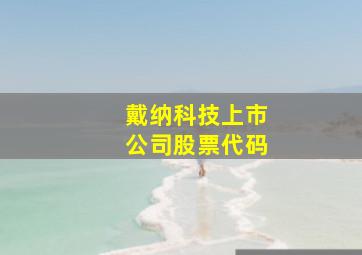 戴纳科技上市公司股票代码