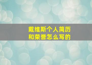 戴维斯个人简历和荣誉怎么写的