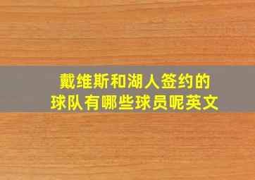 戴维斯和湖人签约的球队有哪些球员呢英文