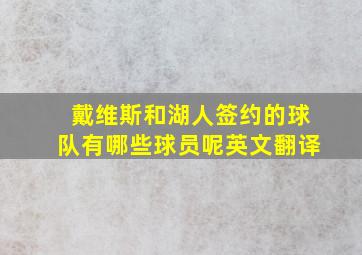 戴维斯和湖人签约的球队有哪些球员呢英文翻译