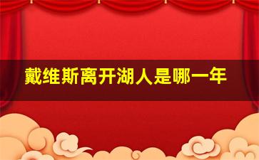 戴维斯离开湖人是哪一年