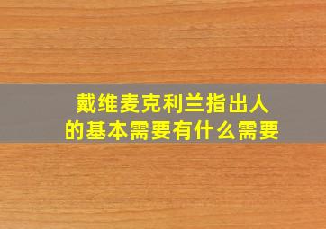 戴维麦克利兰指出人的基本需要有什么需要