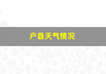 户县天气情况