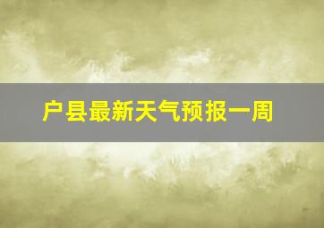 户县最新天气预报一周