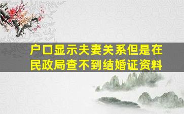 户口显示夫妻关系但是在民政局查不到结婚证资料