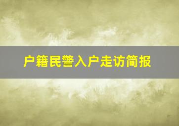 户籍民警入户走访简报