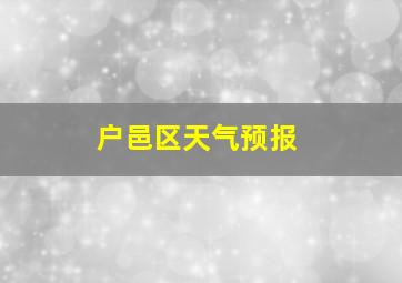 户邑区天气预报