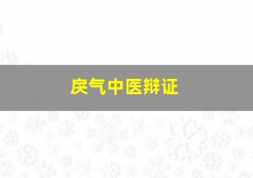 戾气中医辩证