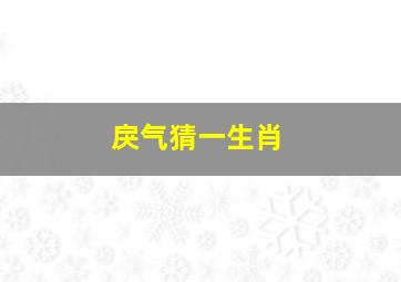 戾气猜一生肖