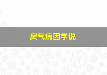 戾气病因学说