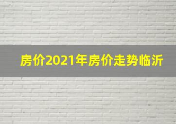 房价2021年房价走势临沂