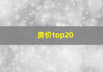 房价top20