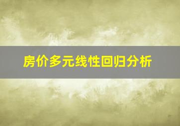 房价多元线性回归分析