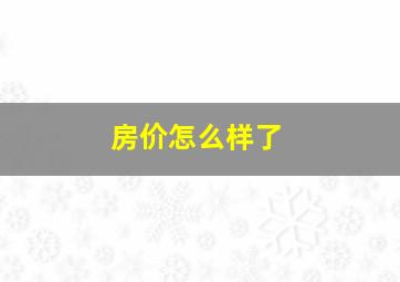 房价怎么样了