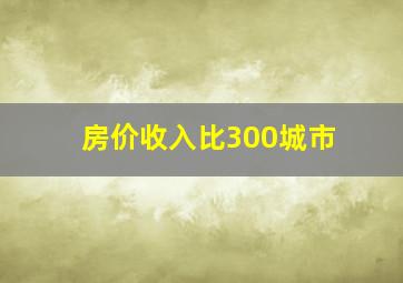 房价收入比300城市