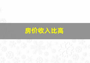 房价收入比高