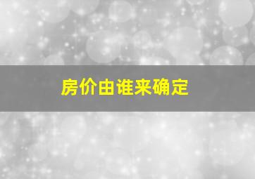 房价由谁来确定