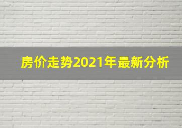 房价走势2021年最新分析