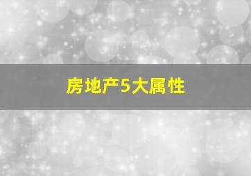 房地产5大属性