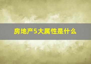 房地产5大属性是什么