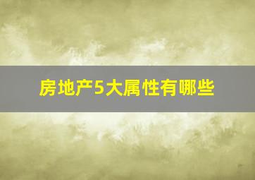 房地产5大属性有哪些