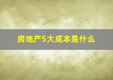 房地产5大成本是什么