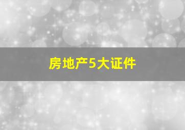 房地产5大证件