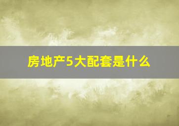 房地产5大配套是什么