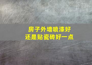 房子外墙喷漆好还是贴瓷砖好一点