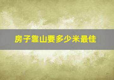 房子靠山要多少米最佳