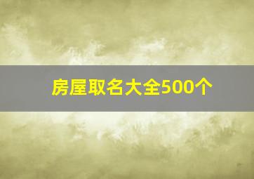 房屋取名大全500个