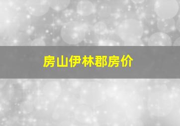 房山伊林郡房价