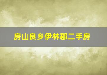 房山良乡伊林郡二手房