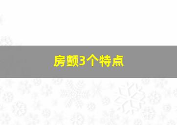 房颤3个特点