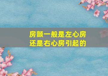 房颤一般是左心房还是右心房引起的