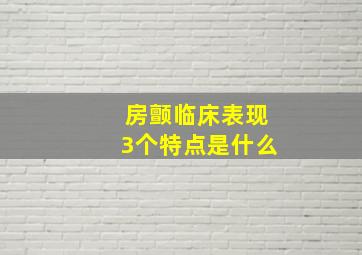 房颤临床表现3个特点是什么