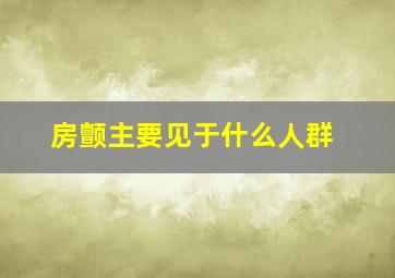 房颤主要见于什么人群