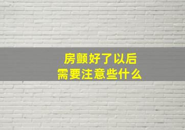 房颤好了以后需要注意些什么