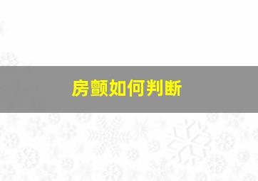 房颤如何判断